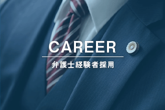 弁護士経験者採用