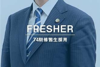 司法修習生採用
