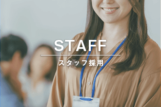スタッフ採用