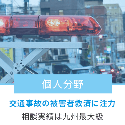 個人分野は交通事故の被害者側